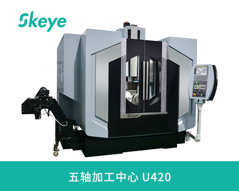 五轴加工中心U420 五轴加工中心U420