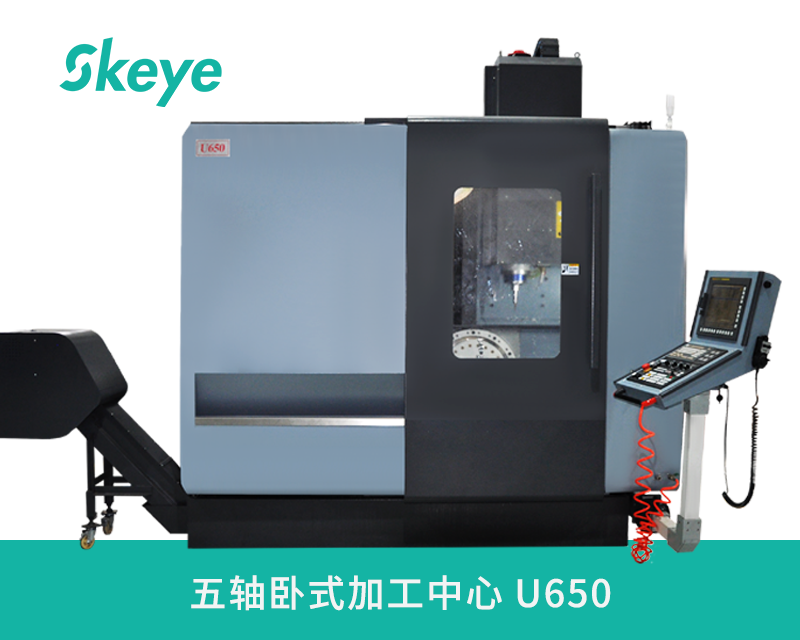 五轴加工中心U650 五轴加工中心U650