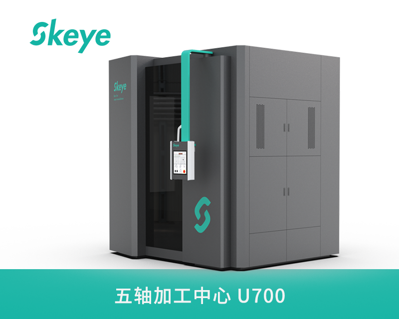 五轴加工中心U700 五轴加工中心U700